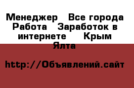 Менеджер - Все города Работа » Заработок в интернете   . Крым,Ялта